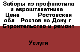 Заборы из профнастила и евроштакетника › Цена ­ 200 - Ростовская обл., Ростов-на-Дону г. Строительство и ремонт » Услуги   . Ростовская обл.,Ростов-на-Дону г.